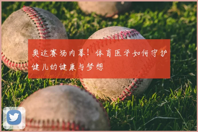奥运赛场内幕!体育医学如何守护健儿的健康与梦想