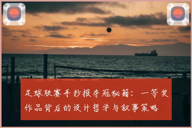 足球联赛手抄报夺冠秘籍：一等奖作品背后的设计哲学与叙事策略