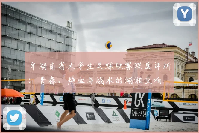 年湖南省大学生足球联赛深度评析:青春、热血与战术的湖湘交响