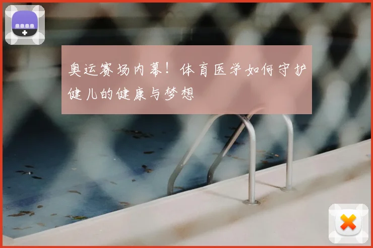 奥运赛场内幕！体育医学如何守护健儿的健康与梦想