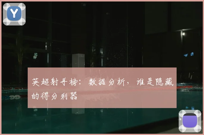 英超射手榜：数据分析，谁是隐藏的得分利器