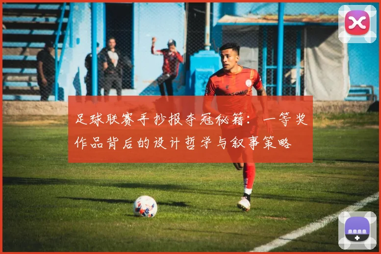 足球联赛手抄报夺冠秘籍：一等奖作品背后的设计哲学与叙事策略