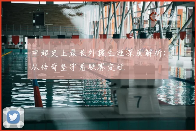 中超史上最长外援生涯深度解析：从传奇坚守看联赛变迁