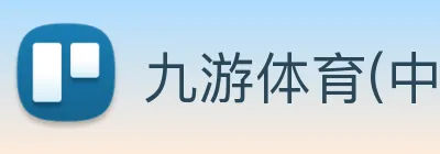 九游体育(中国)官方网站 - 九游一站式畅玩 logo